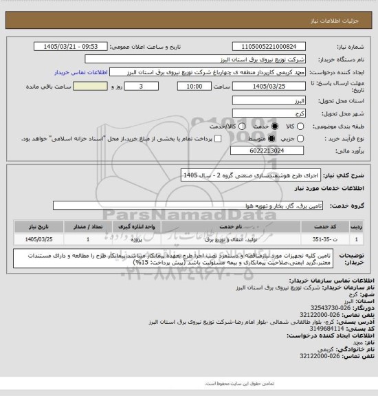 استعلام اجرای طرح هوشمندسازی صنعتی گروه 2 - سال  1405