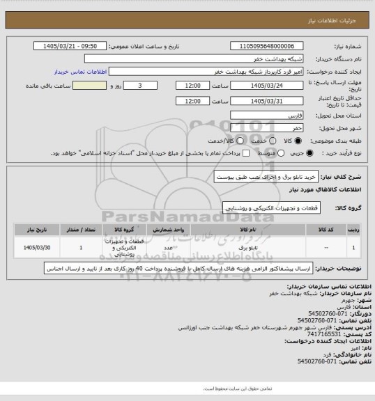استعلام خرید تابلو برق و اجرای نصب طبق پیوست