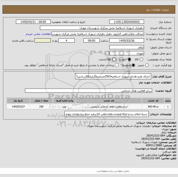 استعلام اجرای طرح هادی شهرک اسلامیه(250مترجدولگذاری50سانتی)