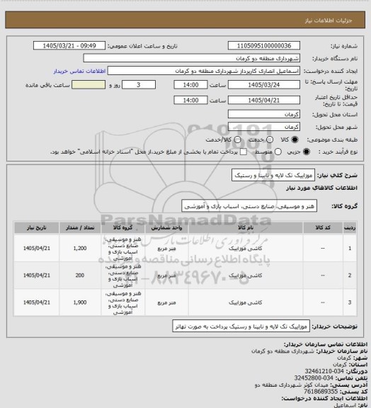 استعلام موزاییک تک لایه و نابینا و رستیک