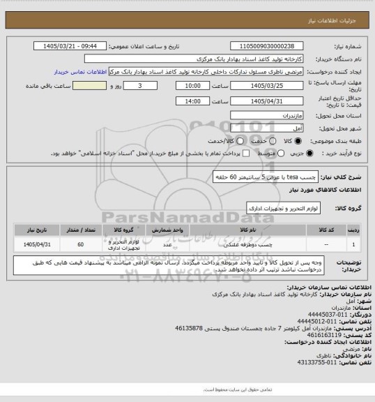 استعلام چسب tesa با عرض 5 سانتیمتر 60 حلقه