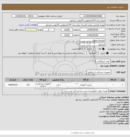 استعلام لوازم آنژیوگرافی