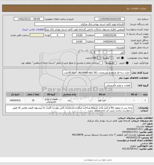 استعلام خازن سه فاز فراکو با مشخصات (82.8µF ، lkt18480-dp) 30 عدد