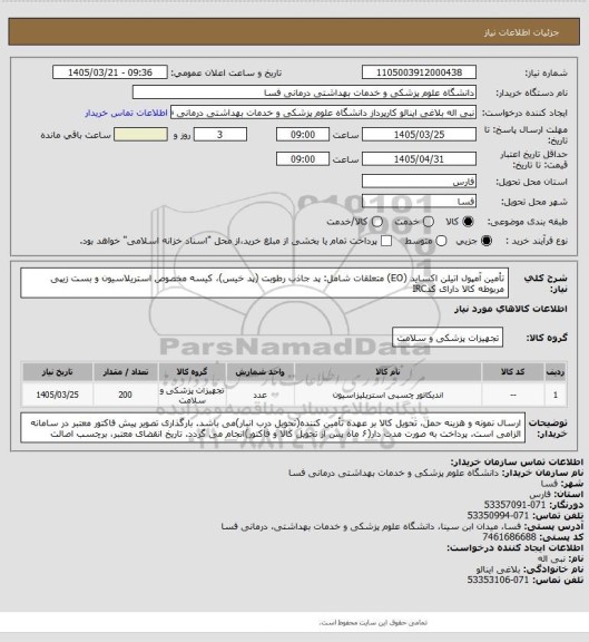 استعلام تأمین آمپول اتیلن اکساید (EO) متعلقات شامل: پد جاذب رطوبت (پد خیس)، کیسه مخصوص استریلاسیون  و بست زیپی مربوطه کالا دارای کدIRC