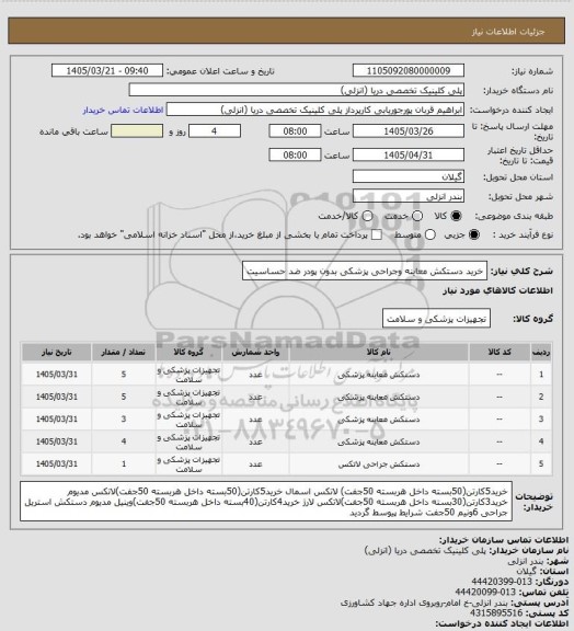 استعلام خرید دستکش معاینه وجراحی پزشکی بدون پودر ضد حساسیت