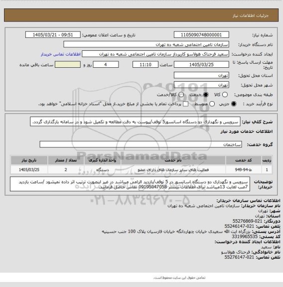 استعلام سرویس و نگهداری دو دستگاه اسانسور5 توقف/پیوست به دقت مطالعه و تکمیل شود و در سامانه بارگذاری گردد.
