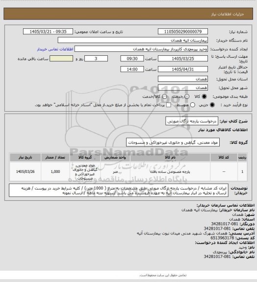 استعلام  درخواست پارچه ترگال صورتی