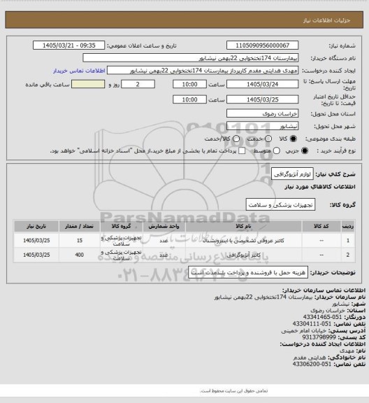 استعلام لوازم آنژیوگرافی