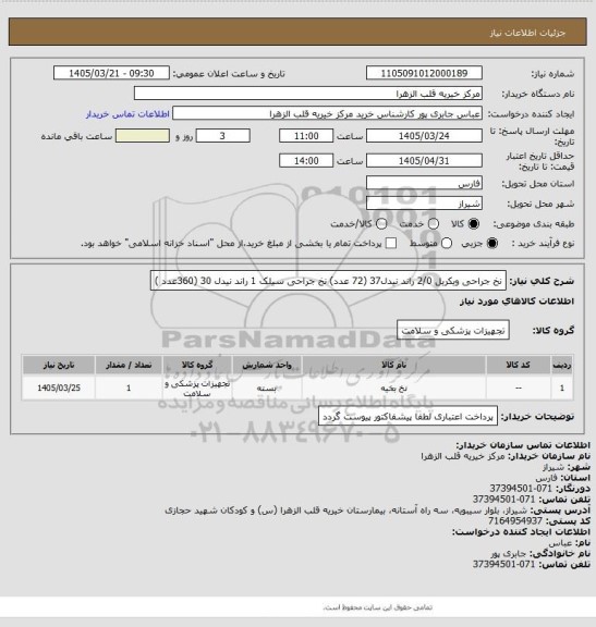استعلام نخ جراحی ویکریل  2/0 راند نیدل37 (72 عدد)
نخ جراحی سیلک 1 راند نیدل 30    (360عدد )