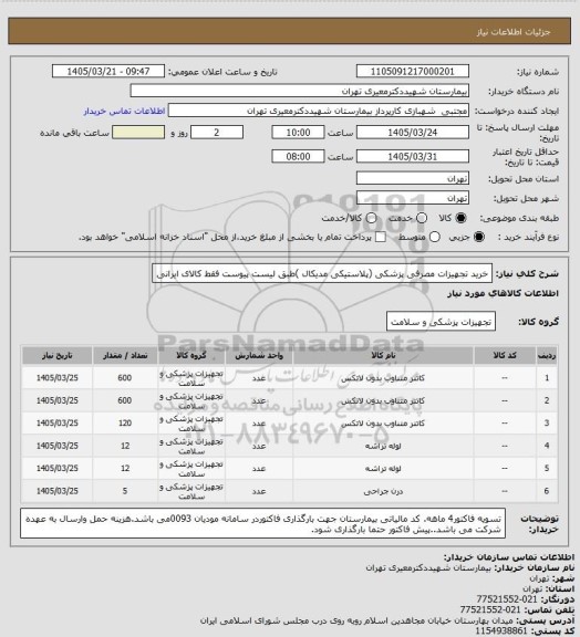 استعلام خرید تجهیزات مصرفی پزشکی (پلاستیکی مدیکال )طبق لیست پیوست فقط کالای ایرانی