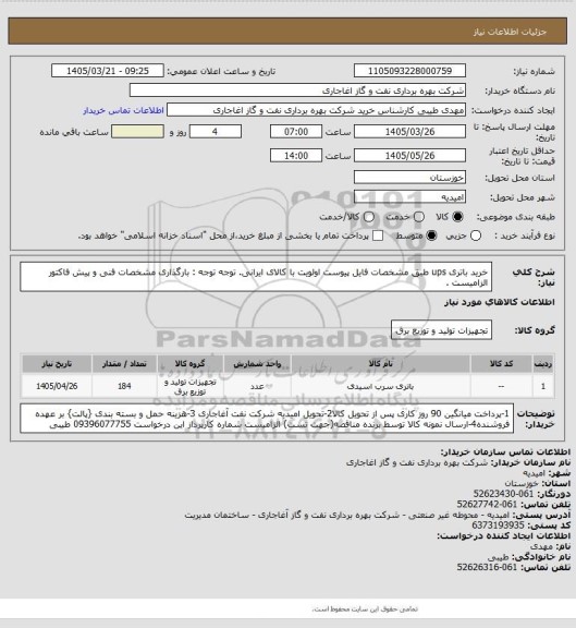 استعلام خرید باتری ups طبق مشخصات فایل پیوست
اولویت با کالای ایرانی. توجه توجه : بارگذاری مشخصات فنی و پیش فاکتور الزامیست .