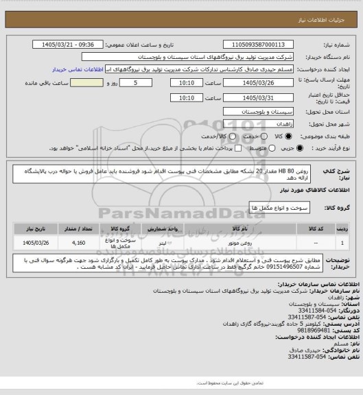 استعلام روغن HB 80    مقدار  20 بشکه مطابق مشخصات فنی پیوست اقدام شود   فروشنده باید عامل فروش یا حواله درب پالایشگاه  ارائه دهد