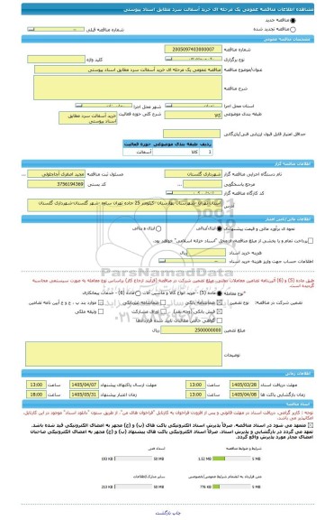 مناقصه، مناقصه عمومی یک مرحله ای خرید آسفالت سرد مطابق اسناد پیوستی