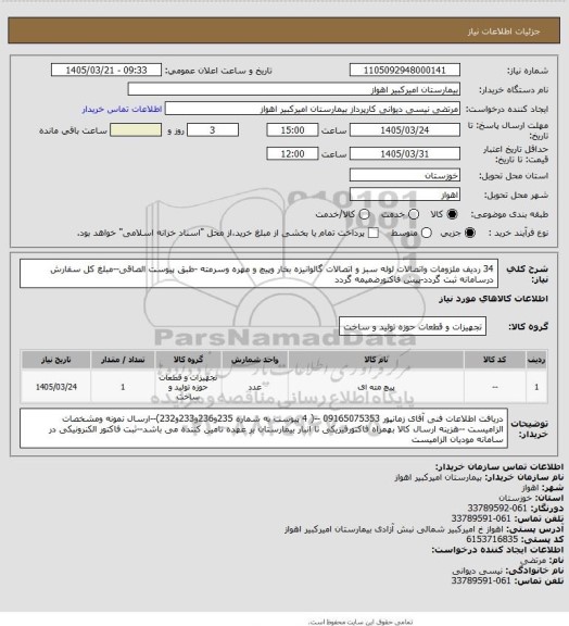 استعلام 34 ردیف ملزومات واتصالات لوله سبز و اتصالات گالوانیزه بخار وپیچ و مهره وسرمته -طبق پیوست الصاقی--مبلغ کل سفارش درسامانه ثبت گردد-پیش فاکتورضمیمه گردد