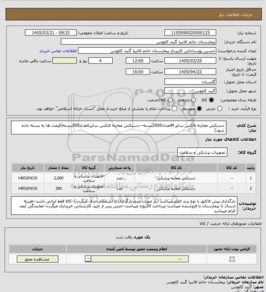 استعلام دستکش معاینه لاتکس سایز Mتعداد2000بسته---دستکش معاینه لاتکس سایزLتعداد200بسته(قیمت ها به بسته داده شود)
