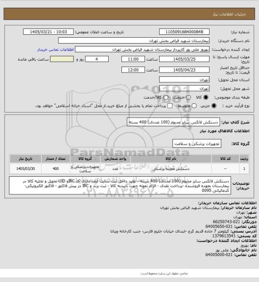 استعلام دستکش لاتکس سایز مدیوم (100 عددی) 400 بسته