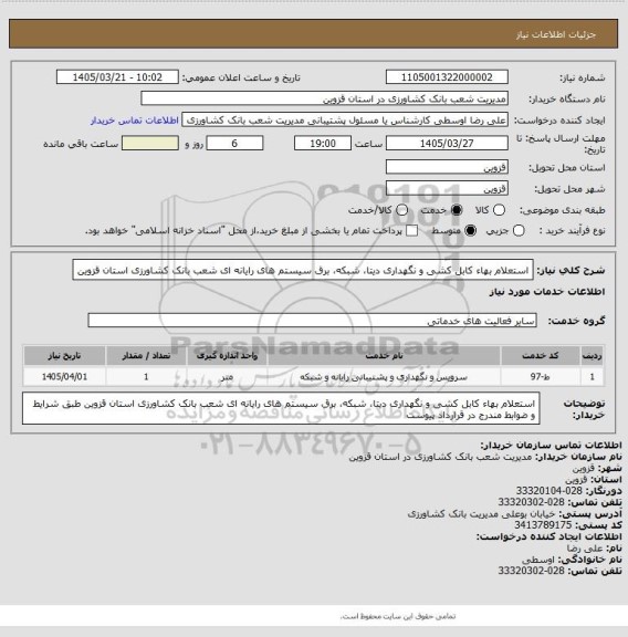 استعلام استعلام بهاء کابل کشی و نگهداری دیتا، شبکه، برق سیستم های رایانه ای شعب بانک کشاورزی استان قزوین