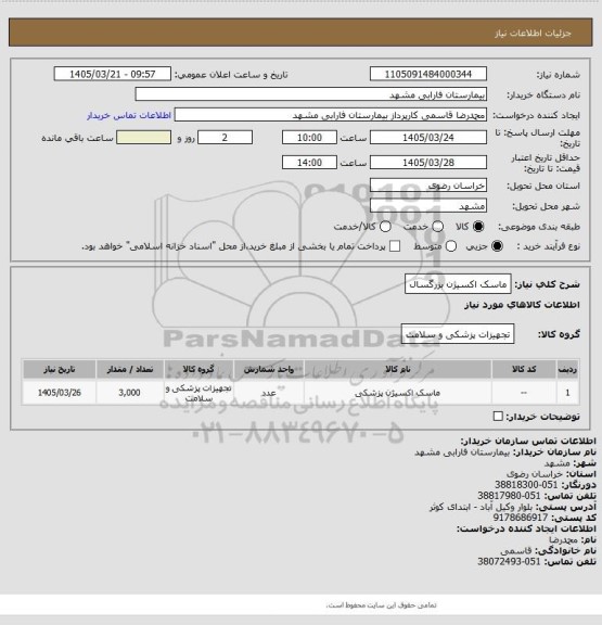 استعلام ماسک اکسیژن بزرگسال