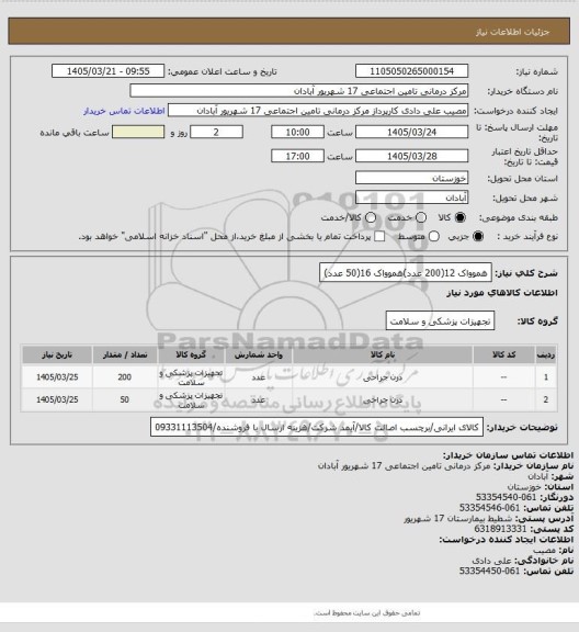 استعلام هموواک 12(200 عدد)هموواک 16(50 عدد)