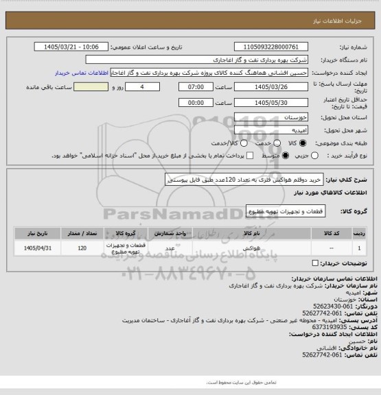 استعلام خرید دوقلم هواکش فلزی به تعداد 120عدد طبق فایل پیوستی