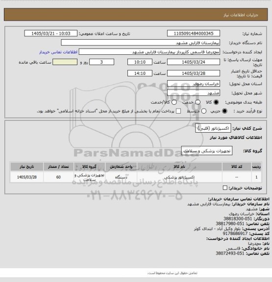 استعلام اکسیژناتور (قلبی)