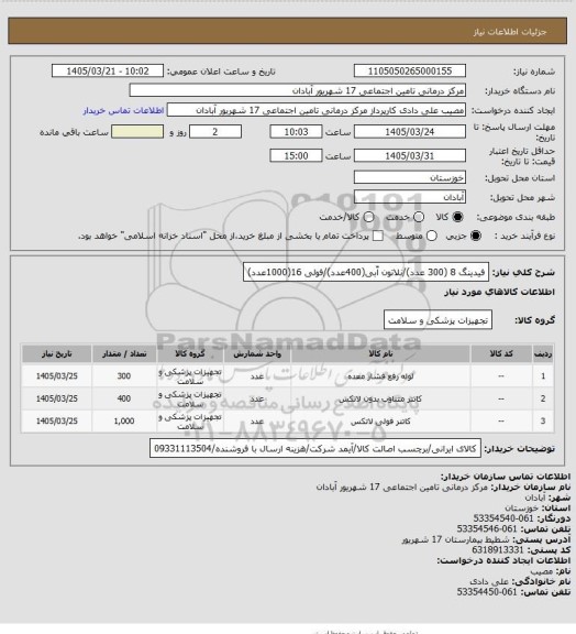استعلام فیدینگ 8 (300 عدد)/نلاتون آّبی(400عدد)/فولی 16(1000عدد)