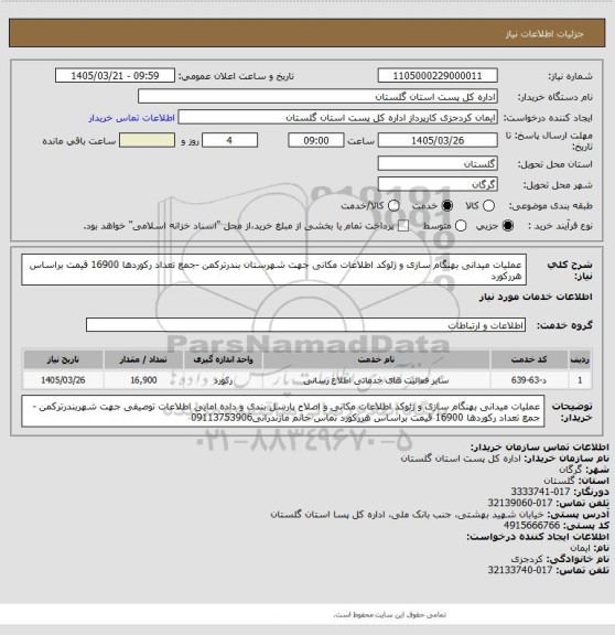 استعلام عملیات میدانی بهنگام سازی و ژئوکد اطلاعات مکانی  جهت شهرستان بندرترکمن  -جمع تعداد رکوردها 16900 قیمت براساس هررکورد