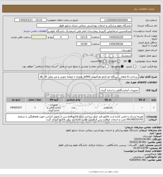 استعلام پرداخت 6 ماهه_ دستگاه اتو کراتو رفراکتومتر kr800_همراه با صفحه چوبی و میز برقی ait_30