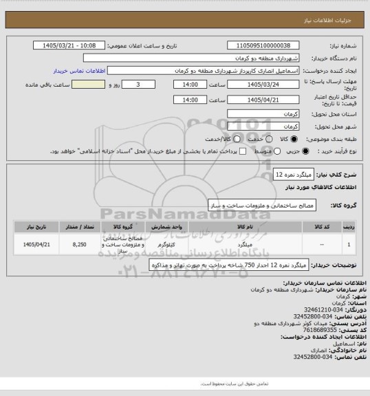 استعلام میلگرد نمره 12