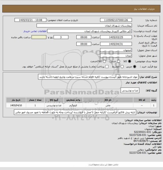 استعلام مواد اشپزخانه طبق لیست پیوست /کلیه اقلام نشانه سیب سلامت وتاریخ انقضا داشته باشد