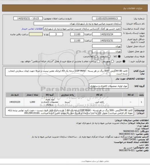 استعلام کاغذ A4
80گرمی -500 برگ در هر بسته - COPYMAX درجه یک AA
ایرانکد معتبر نیست و صرفا جهت ایجاد سفارش انتخاب شده است.