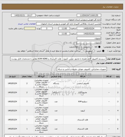 استعلام سیستم کامپیوتر کامل همراه با مانیتور ،موس ،کیبورد ، هارد اکسترنال و KVM HDMI مطابق با مشخصات فایل پیوست