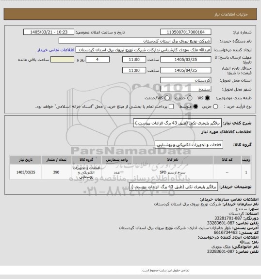استعلام برقگیر پلیمری تکی
(طبق 43 برگ الزامات پیوست )