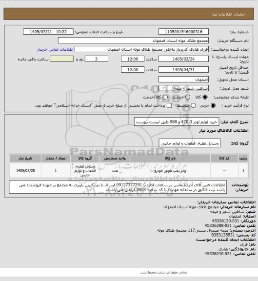 استعلام خرید لوازم لودر 3-470 و 988 طبق لیست پیوست