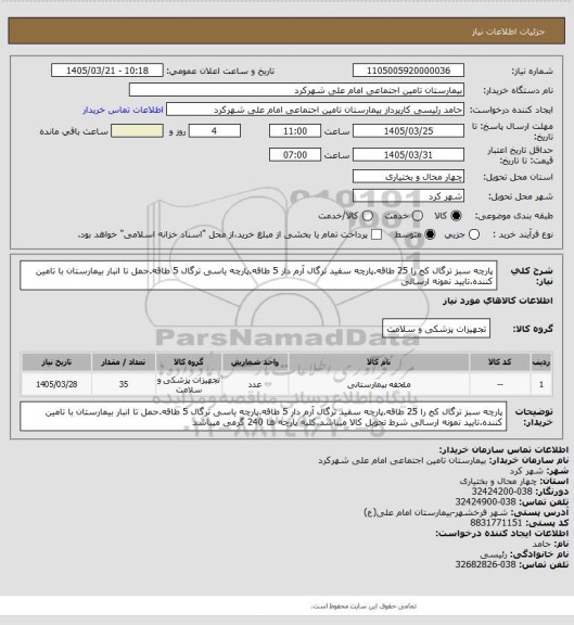 استعلام پارچه سبز ترگال کج را 25 طاقه.پارچه سفید ترگال آرم دار 5 طاقه.پارچه یاسی ترگال 5 طاقه.حمل تا انبار بیمارستان با تامین کننده.تایید نمونه ارسالی