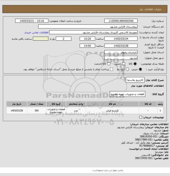 استعلام کارتریج پلاسما