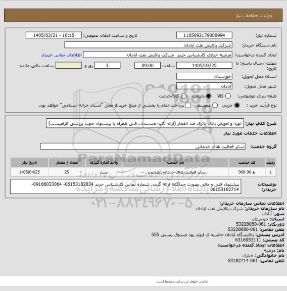 استعلام تهیه و تعویض بانک باتری ضد انفجار  (ارائه کلیه مستندات فنی همراه با پیشنهاد جهت بررسی الزامیست)