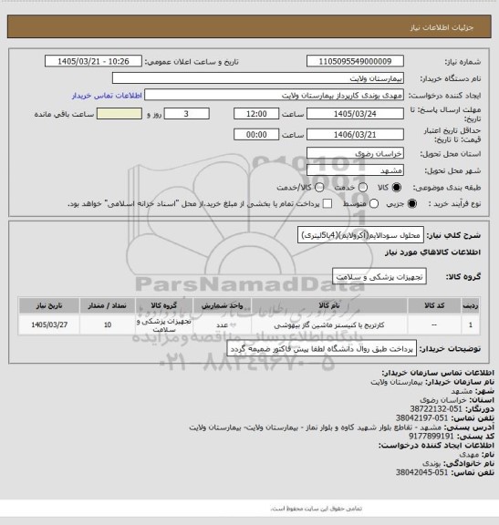 استعلام محلول سودالایم(آکرولایم)(4یا5لیتری)
