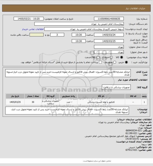 استعلام ایرانکد مشابه-30عدد رابط اکسیژن -الصاق پیش فاکتور و ارسال نمونه الزامیست-خرید پس از تایید نمونه-تحویل درب انبار-تسویه نقدی