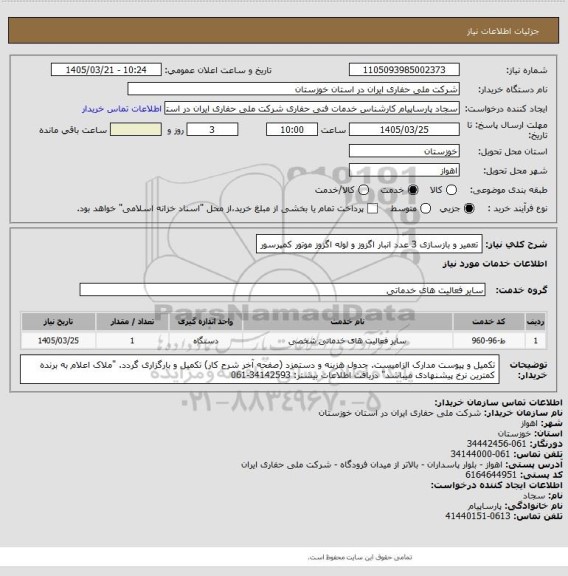 استعلام تعمیر و بازسازی 3 عدد انبار اگزوز و لوله اگزوز موتور کمپرسور