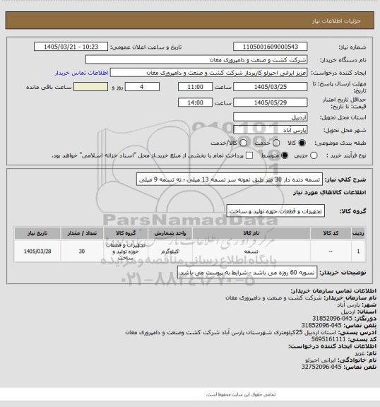 استعلام تسمه دنده دار 30 متر طبق نمونه سر تسمه 13 میلی - ته تسمه 9 میلی