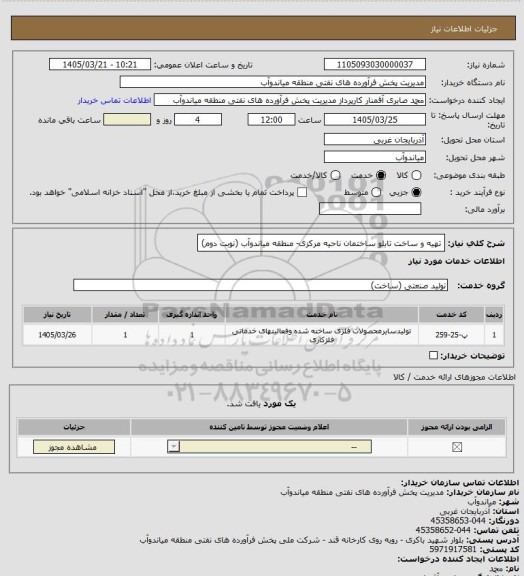 استعلام  تهیه و ساخت تابلو ساختمان ناحیه مرکزی- منطقه میاندوآب (نوبت دوم)