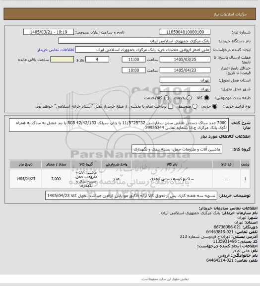 استعلام 7000 عدد ساک دستی طلقی سایز سفارشی 32*25*11/5 با چاپ سیلک 42/42/133 RGB با بند متصل به ساک به همراه لگوی بانک مرکزی ج.ا.ا شماره تماس 29955344