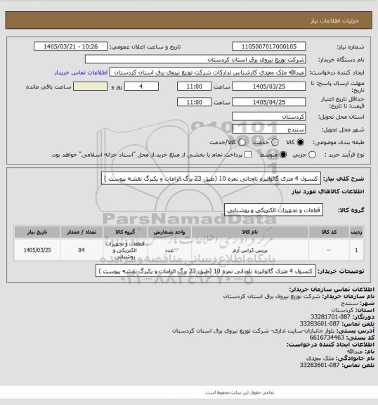 استعلام کنسول 4 متری گالوانیزه
ناودانی نمره 10
(طبق 23 برگ الزامات و یکبرگ نقشه پیوست )