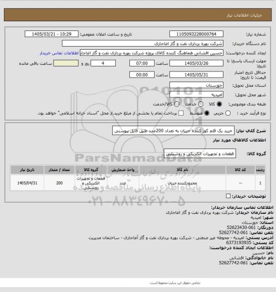 استعلام خرید یک قلم کور کننده جریان به تعداد 200عدد طبق فایل پیوستی