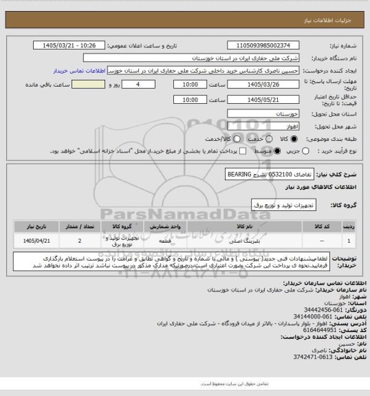 استعلام تقاضای 0532100 بشرح BEARING