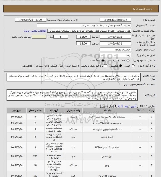 استعلام اجرا و نصب دوربین پلاک خوان-نظارتی دهیاری کلاته نو طبق لیست مجوز افتا الزامی قیمت کل پیشنهادی با قیمت برکه استعلام باید یکسان ارایه پیش فاکتور الزامی