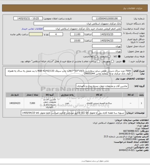استعلام 7000 عدد ساک دستی طلقی سایز سفارشی 10/2*33*26/7با چاپ سیلک 42/42/133 RGB با بند متصل به ساک به همراه لگوی بانک مرکزی ج.ا.ا شماره تماس 29955344