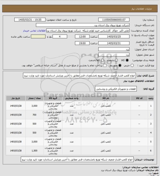 استعلام انواع کلمپ فشار ضعیف شبکه توزیع بامشخصات فنی مطابق با آخرین ویرایش استاندارد مورد تایید وزارت نیرو