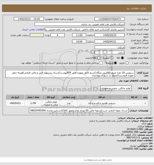 استعلام سرویس 18 نفره چینی /قاشق چنگال/شرح کامل بصورت فایل PDFپیوست/ارسال پیشنهاد فنی و مالی الزامی/هزینه حمل بعهده فروشنده/تحویل در شهرک مهاجران